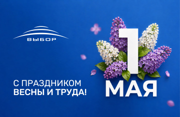 С праздником весны и труда, с 1 Мая!